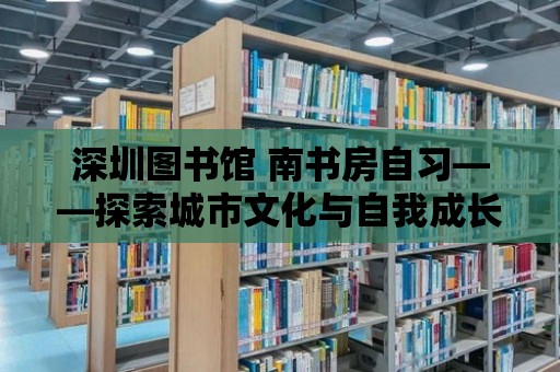 深圳圖書館 南書房自習——探索城市文化與自我成長的交匯點