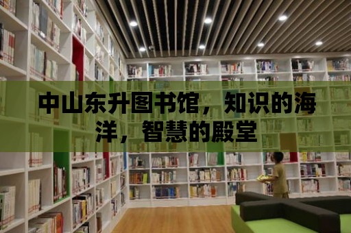 中山東升圖書館，知識的海洋，智慧的殿堂