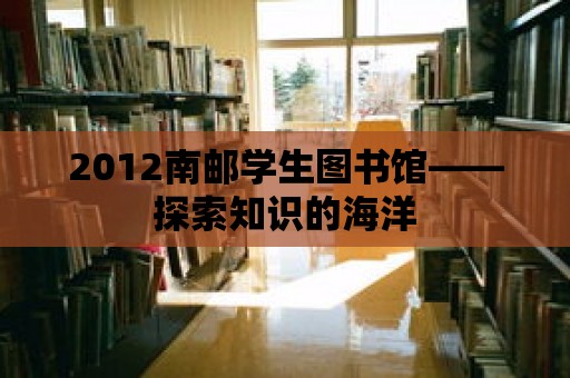 2012南郵學(xué)生圖書館——探索知識的海洋