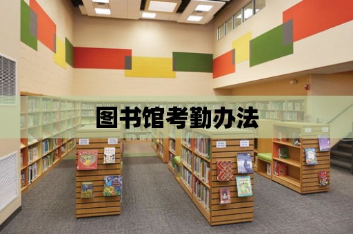 圖書館考勤辦法