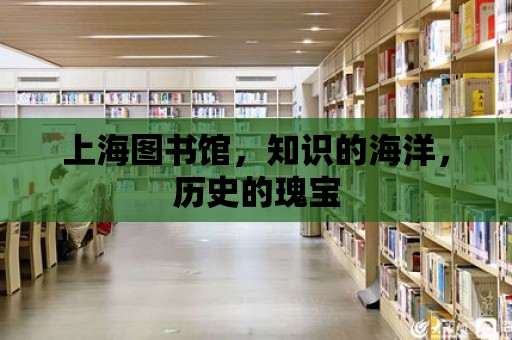 上海圖書館，知識的海洋，歷史的瑰寶