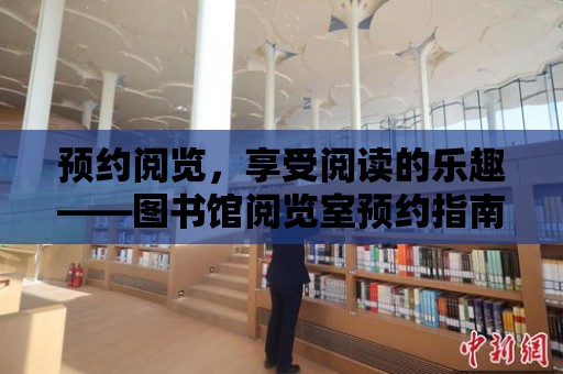 預約閱覽，享受閱讀的樂趣——圖書館閱覽室預約指南