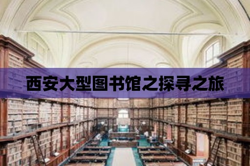 西安大型圖書館之探尋之旅