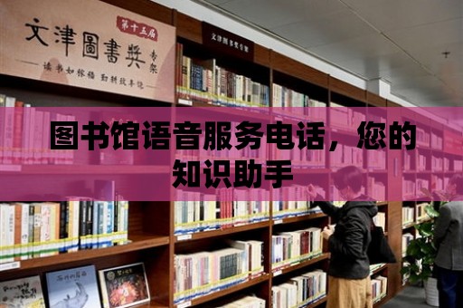 圖書館語音服務電話，您的知識助手