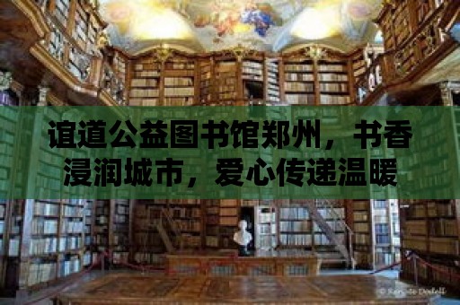 誼道公益圖書館鄭州，書香浸潤城市，愛心傳遞溫暖