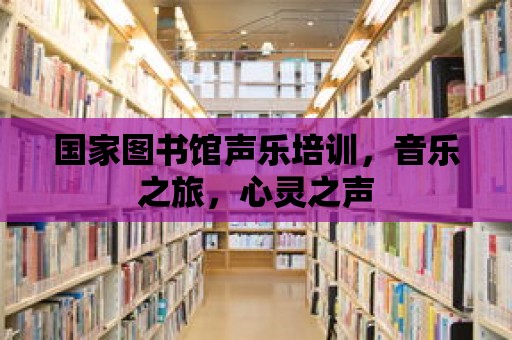 國家圖書館聲樂培訓，音樂之旅，心靈之聲