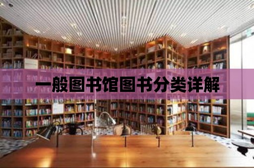 一般圖書館圖書分類詳解