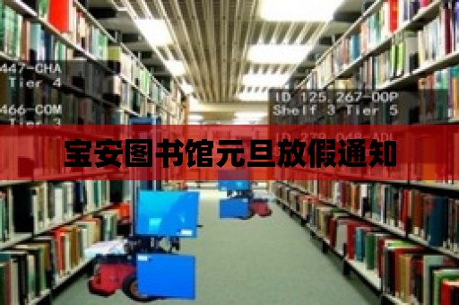 寶安圖書館元旦放假通知