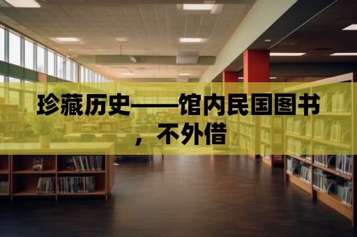 珍藏歷史——館內民國圖書，不外借