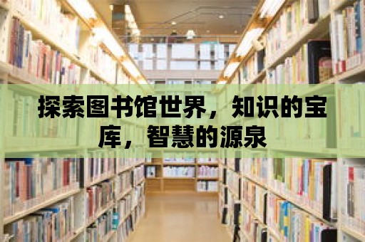 探索圖書館世界，知識的寶庫，智慧的源泉