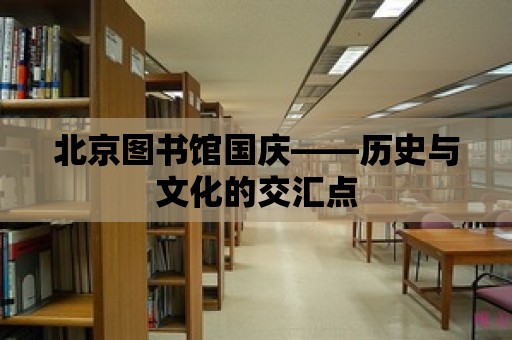 北京圖書館國慶——歷史與文化的交匯點