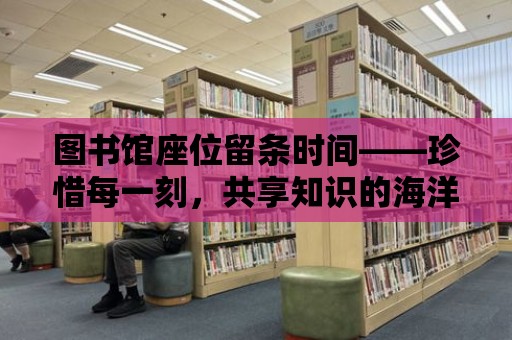 圖書館座位留條時間——珍惜每一刻，共享知識的海洋