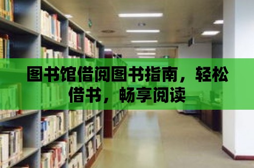 圖書館借閱圖書指南，輕松借書，暢享閱讀