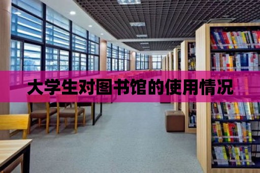 大學生對圖書館的使用情況