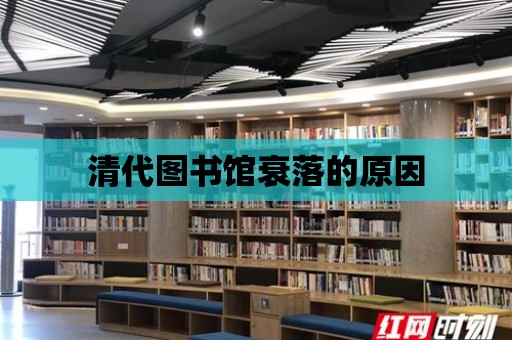 清代圖書館衰落的原因