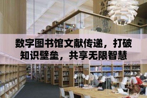 數字圖書館文獻傳遞，打破知識壁壘，共享無限智慧