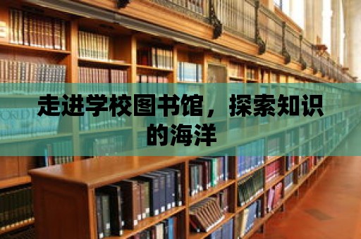 走進學校圖書館，探索知識的海洋