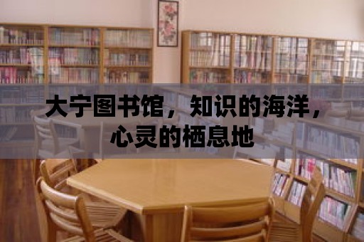 大寧圖書館，知識的海洋，心靈的棲息地