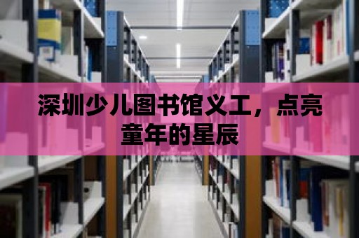 深圳少兒圖書館義工，點亮童年的星辰