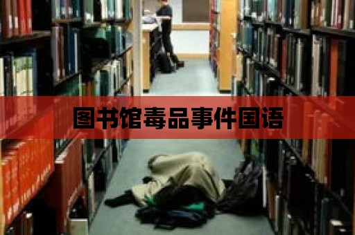 圖書館毒品事件國語