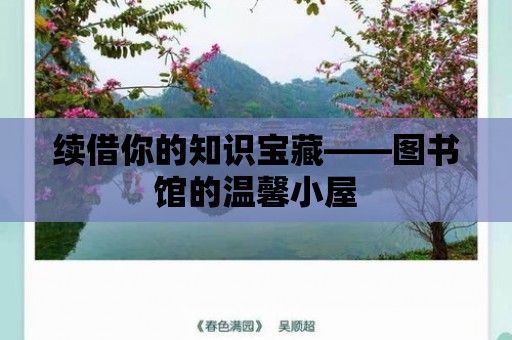 續借你的知識寶藏——圖書館的溫馨小屋