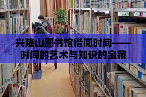 興隆山圖書館借閱時間——時間的藝術與知識的寶藏