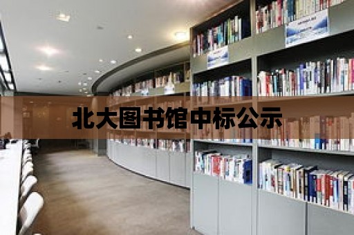 北大圖書館中標公示