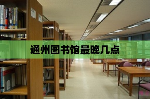 通州圖書館最晚幾點