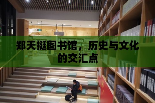 鄭天挺圖書館，歷史與文化的交匯點