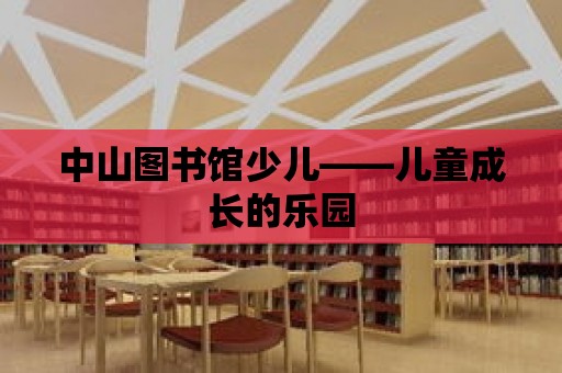 中山圖書館少兒——兒童成長的樂園