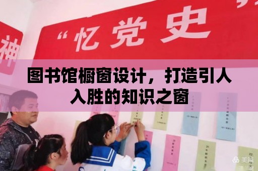 圖書館櫥窗設計，打造引人入勝的知識之窗