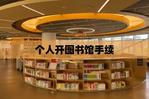 個人開圖書館手續