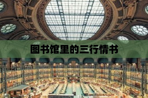 圖書館里的三行情書