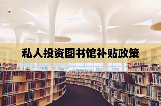 私人投資圖書館補貼政策