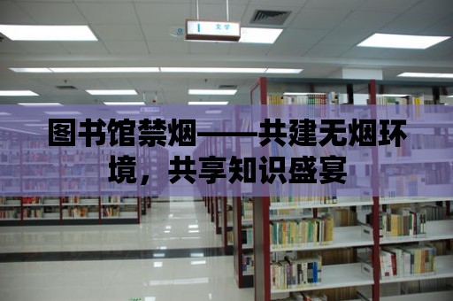 圖書館禁煙——共建無煙環境，共享知識盛宴