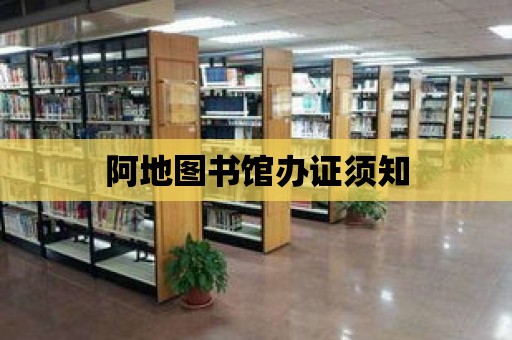 阿地圖書館辦證須知