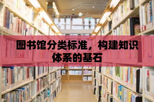 圖書館分類標準，構建知識體系的基石