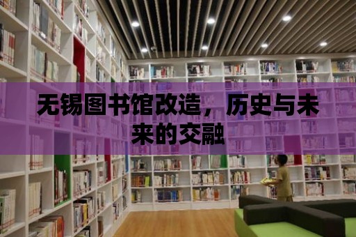 無錫圖書館改造，歷史與未來的交融