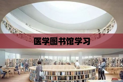 醫學圖書館學習