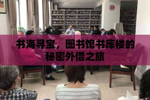 書海尋寶，圖書館書庫樓的秘密外借之旅