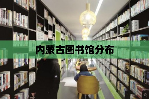 內蒙古圖書館分布