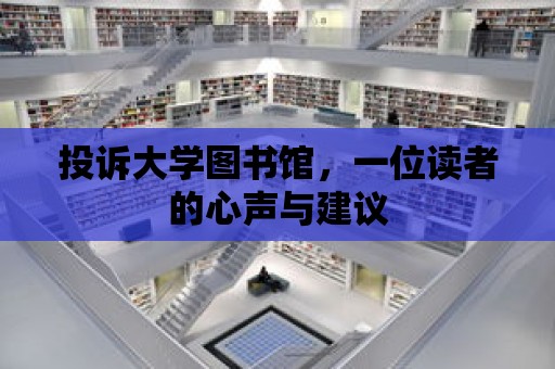 投訴大學(xué)圖書館，一位讀者的心聲與建議