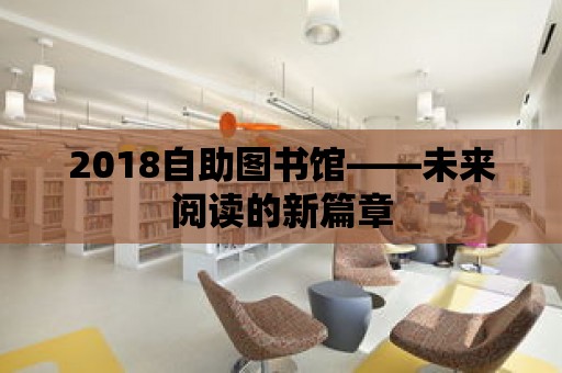 2018自助圖書館——未來閱讀的新篇章