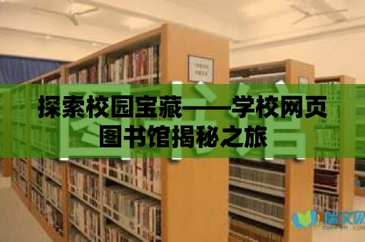 探索校園寶藏——學校網頁圖書館揭秘之旅