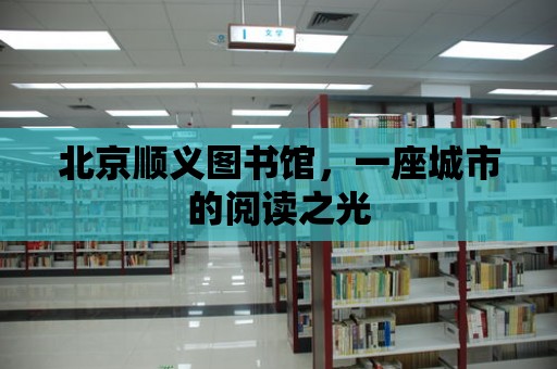 北京順義圖書館，一座城市的閱讀之光