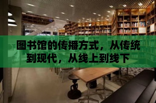 圖書館的傳播方式，從傳統到現代，從線上到線下