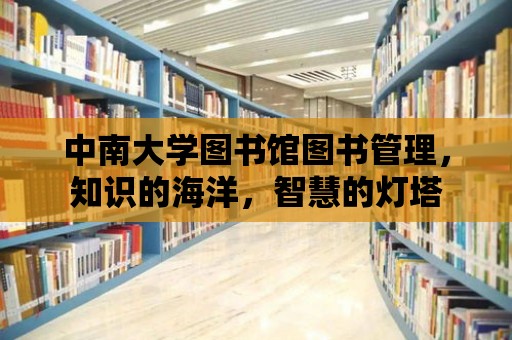 中南大學圖書館圖書管理，知識的海洋，智慧的燈塔