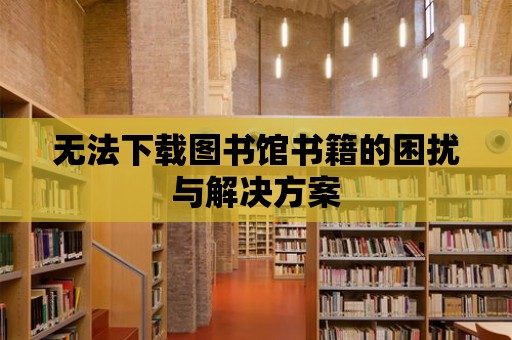 無法下載圖書館書籍的困擾與解決方案