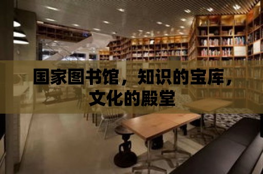 國家圖書館，知識的寶庫，文化的殿堂