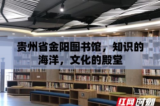 貴州省金陽圖書館，知識的海洋，文化的殿堂